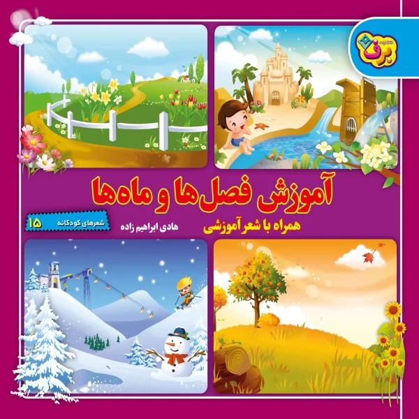 كیف كتاب - شعرهای كودكانه مجموعه اول